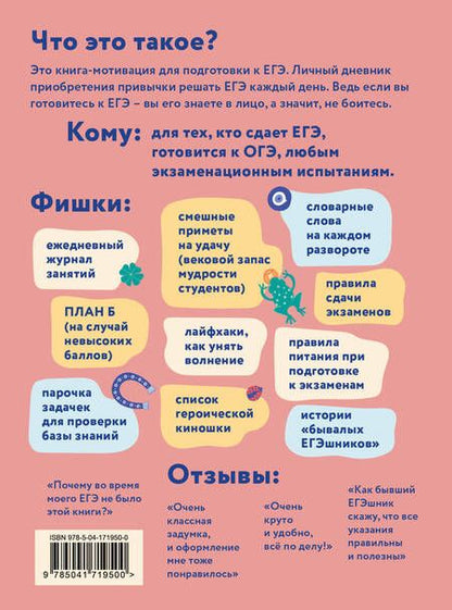 Фотография книги "Обережки для ЕГЭшки. Книга-талисман для подготовки к экзаменам"