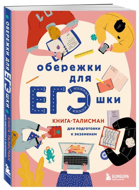 Фотография книги "Обережки для ЕГЭшки. Книга-талисман для подготовки к экзаменам"