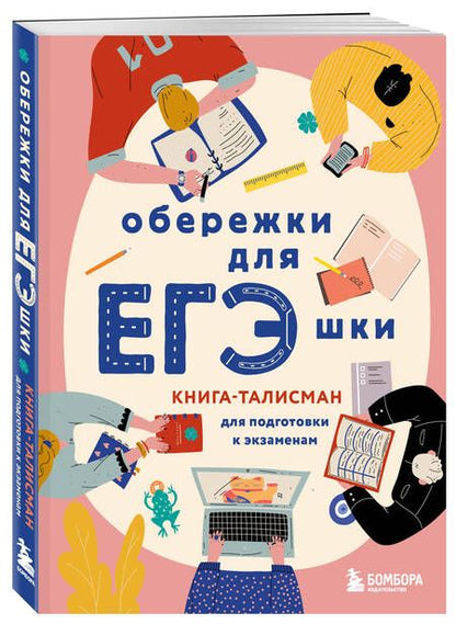 Фотография книги "Обережки для ЕГЭшки. Книга-талисман для подготовки к экзаменам"