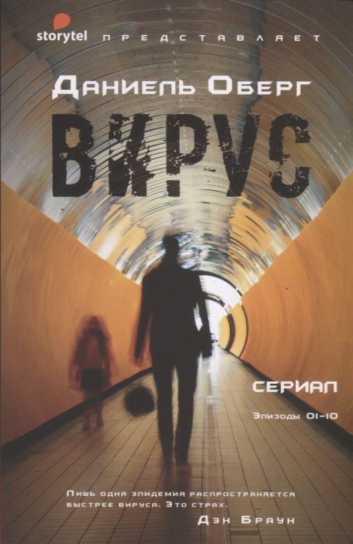 Обложка книги "Оберг: Вирус"