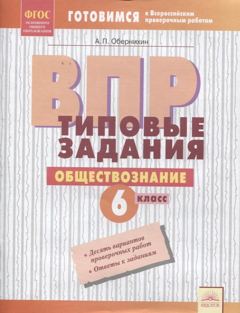 Обложка книги "Обернихин: ВПР. Обществознание. 6 класс. Типовые задания. Тетрадь-практикум. ФГОС"