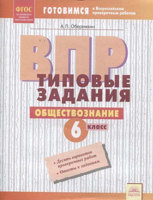 Обложка книги "Обернихин: ВПР. Обществознание. 6 класс. Типовые задания. Тетрадь-практикум. ФГОС"