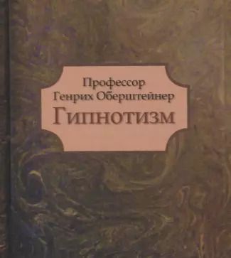 Обложка книги "Оберштейнер Профессор: Гипнотизм"