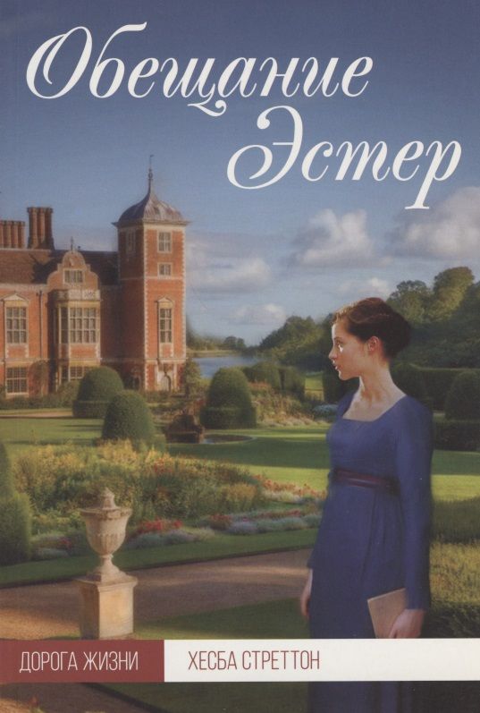 Обложка книги "Обещание Эстер"