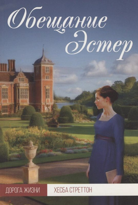 Обложка книги "Обещание Эстер"