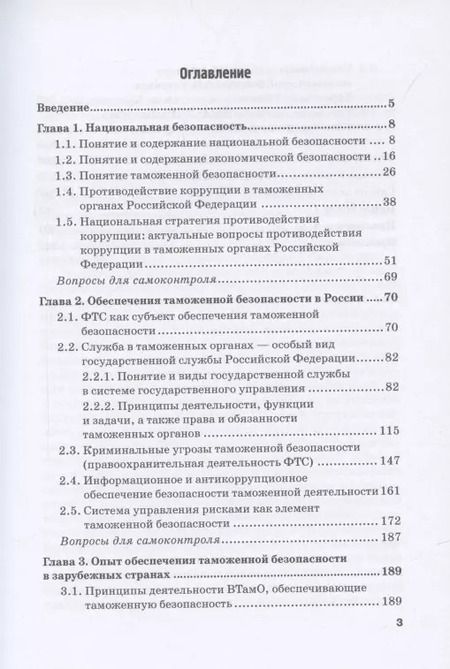 Фотография книги "Обеспечение безопасности в сфере таможенной деятельности: Учебник"