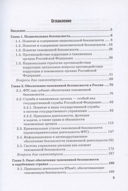 Фотография книги "Обеспечение безопасности в сфере таможенной деятельности: Учебник"