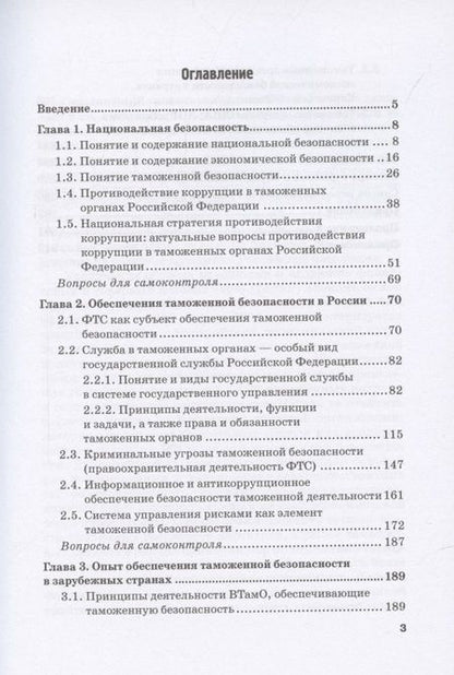 Фотография книги "Обеспечение безопасности в сфере таможенной деятельности: Учебник"