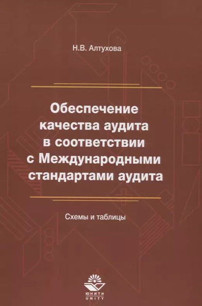 Обложка книги "Обеспечение качества аудита в соответствии с Междунар. станд. аудита Схемы и таблицы (м) Алтухова"