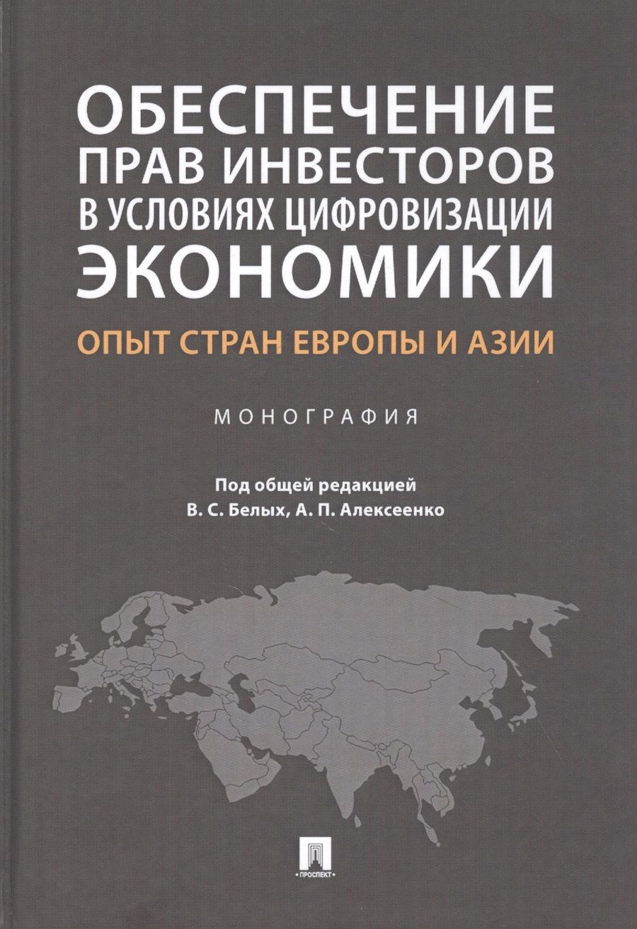 Обложка книги "Обеспечение прав инвесторов в условиях цифровизации экономики: опыт стран Европы и Азии. Монография"