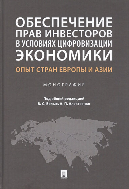 Обложка книги "Обеспечение прав инвесторов в условиях цифровизации экономики: опыт стран Европы и Азии. Монография"