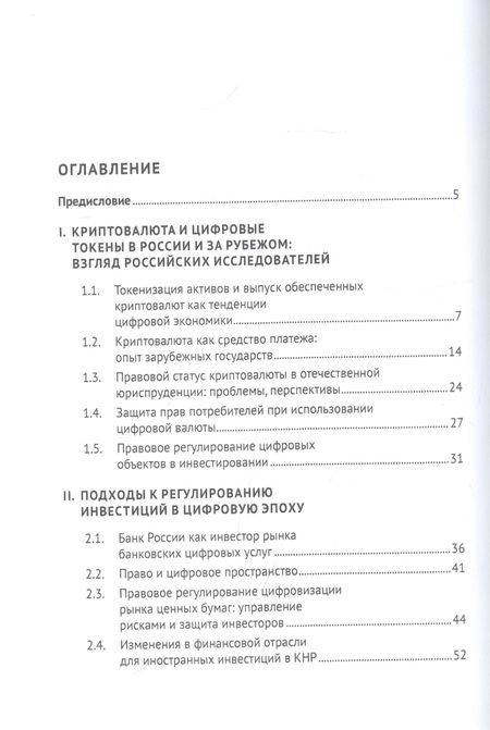 Фотография книги "Обеспечение прав инвесторов в условиях цифровизации экономики: опыт стран Европы и Азии. Монография"