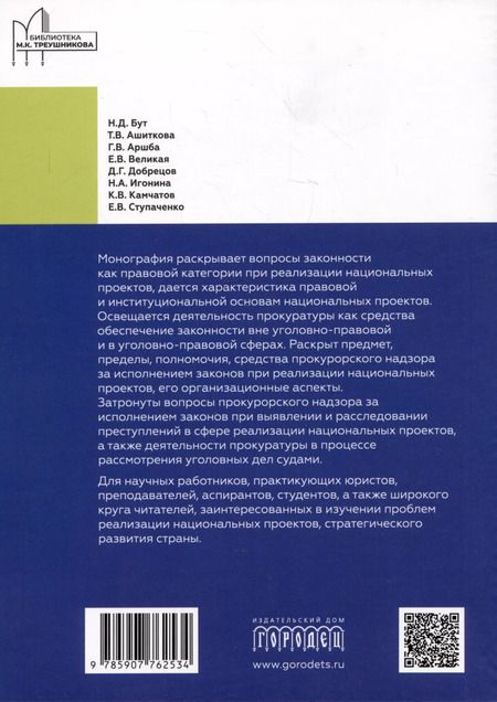 Фотография книги "Обеспечение законности при реализации национальных проектов и работа органов прокуратуры"