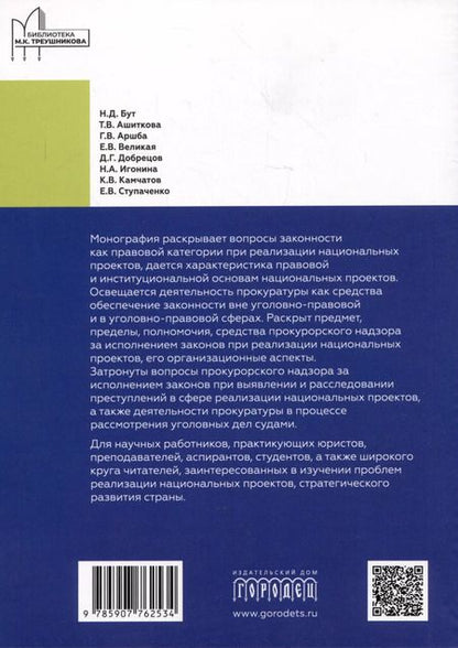 Фотография книги "Обеспечение законности при реализации национальных проектов и работа органов прокуратуры"