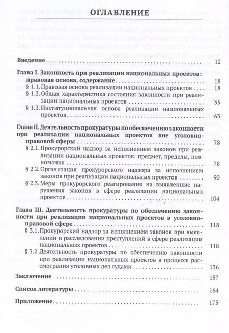 Фотография книги "Обеспечение законности при реализации национальных проектов и работа органов прокуратуры"