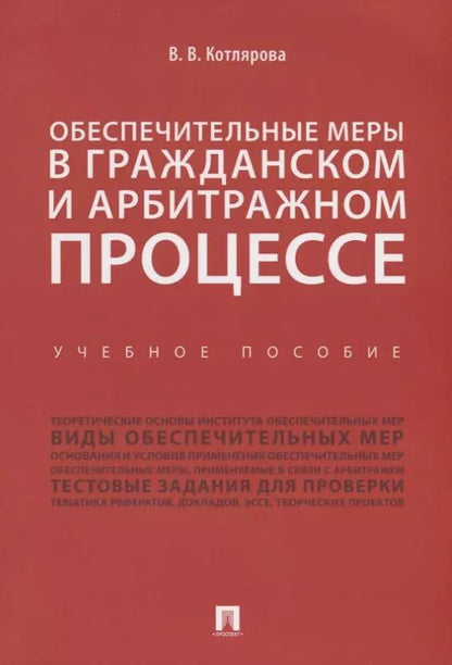 Обложка книги "Обеспечительные меры в гражданском и арбитражном процессе.Уч. пос."