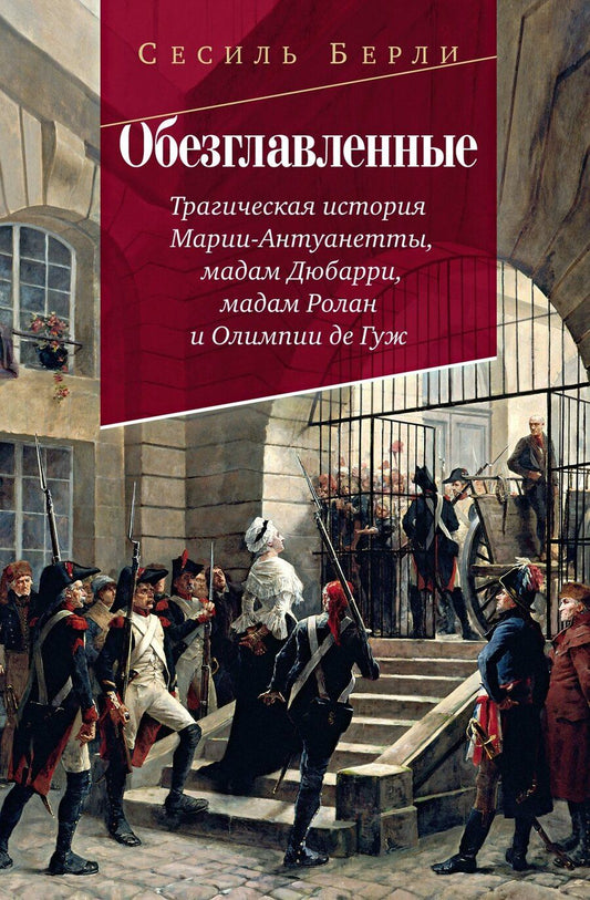 Обложка книги "Обезглавленные: Трагическая история Марии-Антуанетты, мадам Дюбарри, мадам Ролан и Олимпии де Гуж"