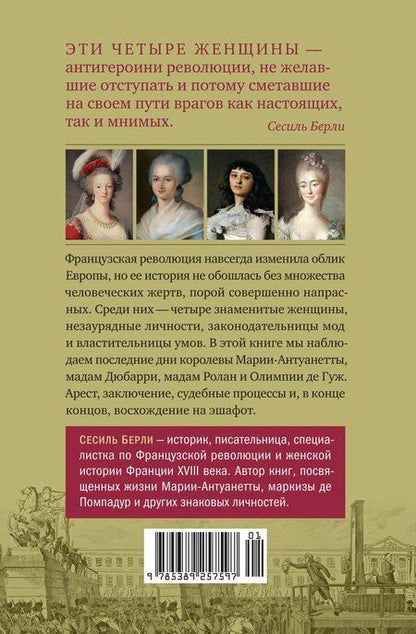 Фотография книги "Обезглавленные: Трагическая история Марии-Антуанетты, мадам Дюбарри, мадам Ролан и Олимпии де Гуж"