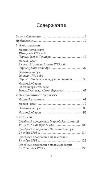 Фотография книги "Обезглавленные: Трагическая история Марии-Антуанетты, мадам Дюбарри, мадам Ролан и Олимпии де Гуж"