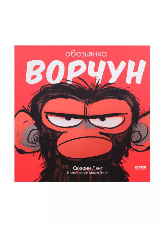 Обложка книги "Обезьянка-ворчун"