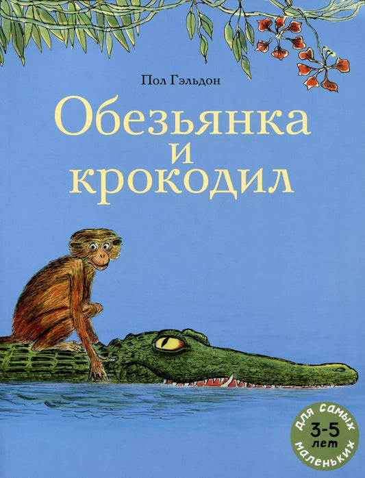 Обложка книги "Обезьянка и крокодил"