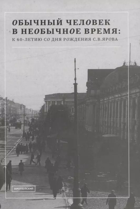 Обложка книги "Обычный человек в необычное время: к 60-летию со дня рождения С.В. Ярова"