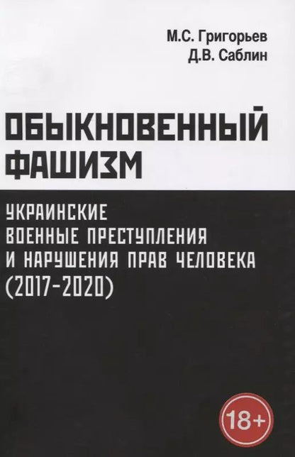 Обложка книги "Обыкновенный фашизм: украинские военные преступления и нарушения прав человека (2017–2020)"