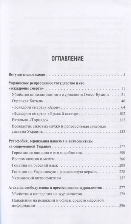 Фотография книги "Обыкновенный фашизм: украинские военные преступления и нарушения прав человека (2017–2020)"