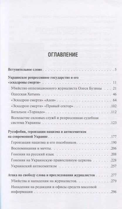Фотография книги "Обыкновенный фашизм: украинские военные преступления и нарушения прав человека (2017–2020)"