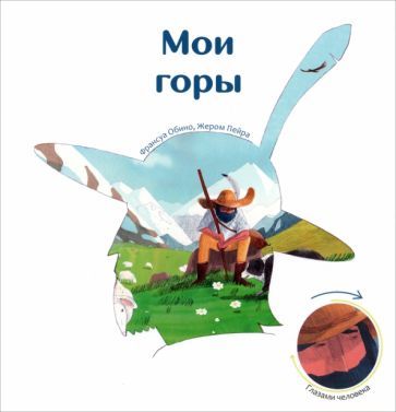 Обложка книги "Обино: Мои горы"