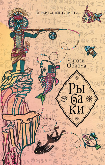 Обложка книги "Обиома: Рыбаки"