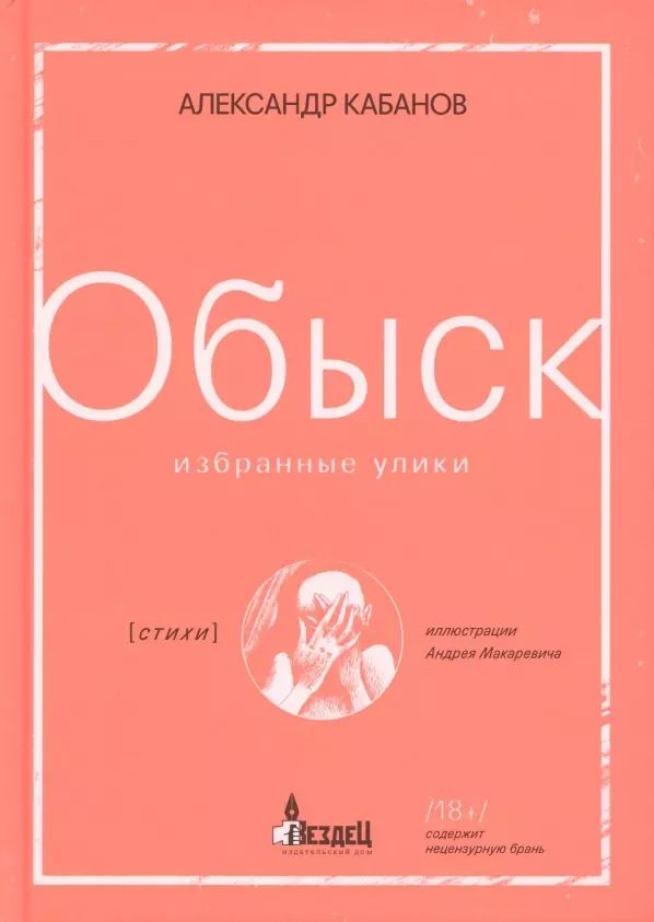 Обложка книги "Обыск. Избранные улики"