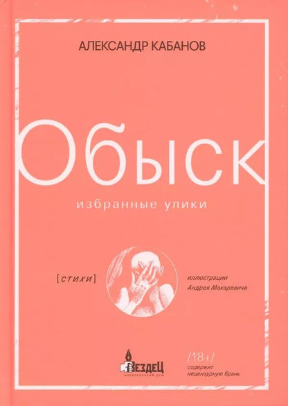 Обложка книги "Обыск. Избранные улики"