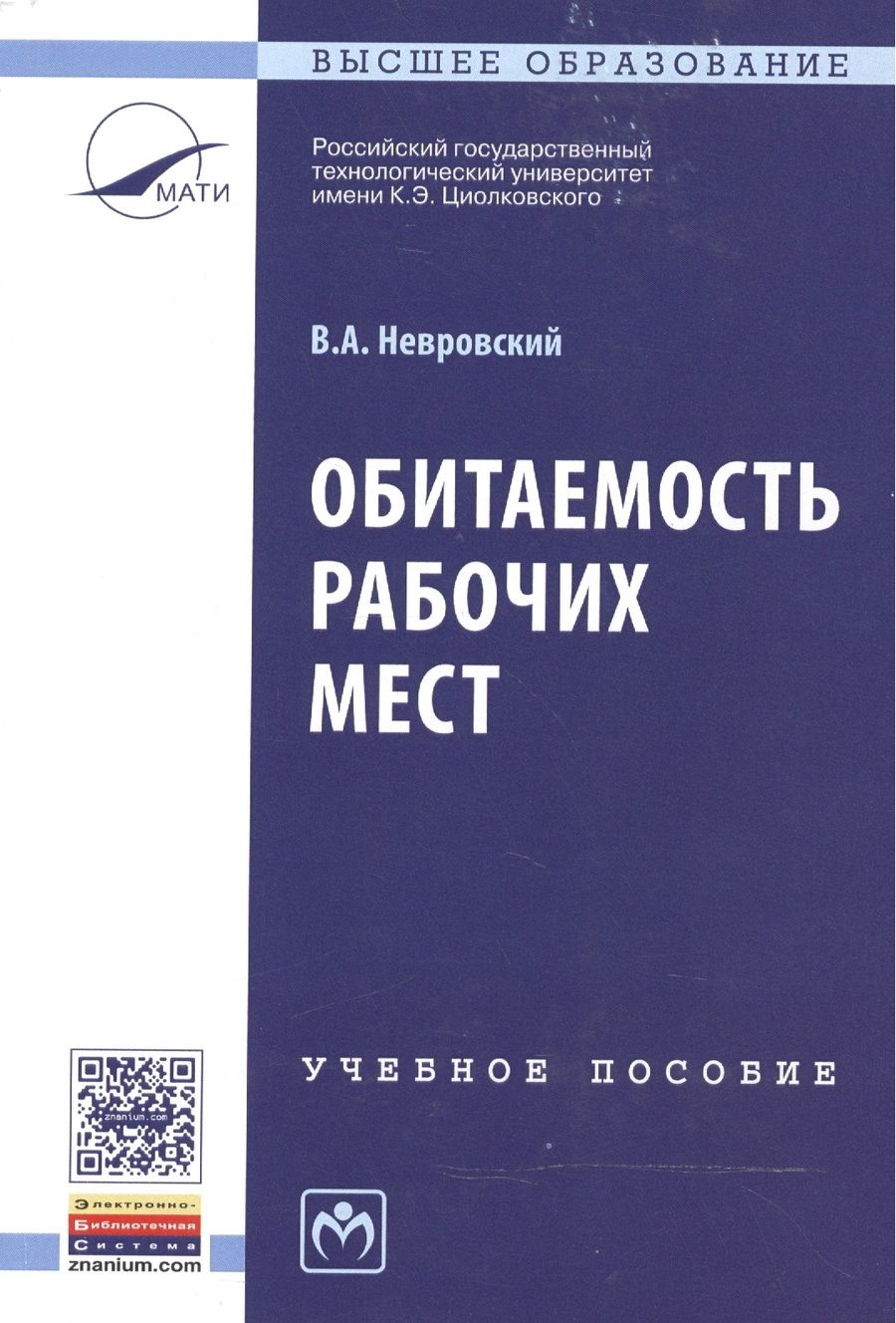 Обложка книги "Обитаемость рабочих мест"