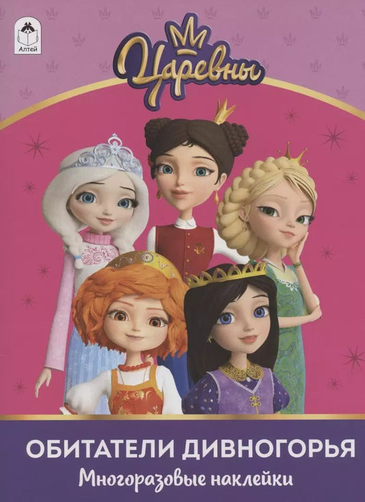Обложка книги "Обитатели Дивногорья ("Царевны"). Многоразовые наклейки"