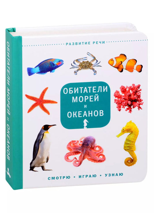 Обложка книги "Обитатели морей и океанов"
