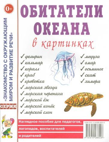 Обложка книги "Обитатели океана в картинках. Наглядное пособие для педагогов, логопедов, воспитателей и родителей"