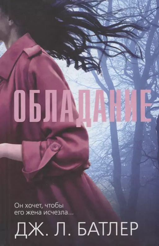 Обложка книги "Обладание. Роман"