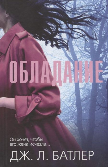 Фотография книги "Обладание. Роман"