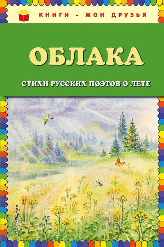 Обложка книги "Облака. Стихи русских поэтов о лете (ил. В. Канивца)"