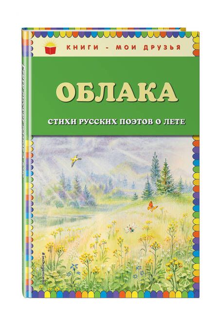 Фотография книги "Облака. Стихи русских поэтов о лете (ил. В. Канивца)"