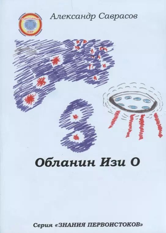 Обложка книги "Обланин Изи О (мЗнПерв) Саврасов"