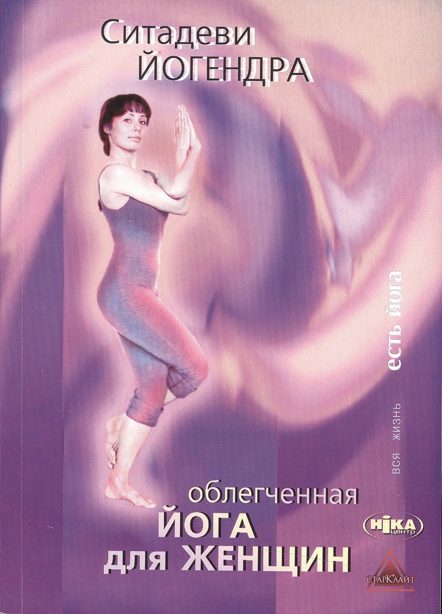 Обложка книги "Облегченная йога для женщин"