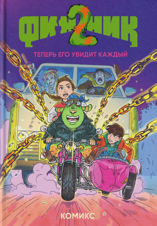 Обложка книги "облепихта: Финник 2. Комикс. Теперь его увидит каждый"