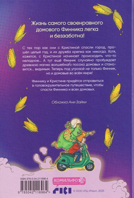 Фотография книги "облепихта: Финник 2. Комикс. Теперь его увидит каждый"