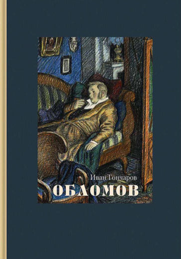 Фотография книги "Обломов"