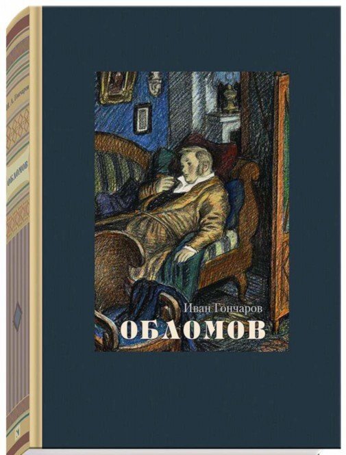 Фотография книги "Обломов"