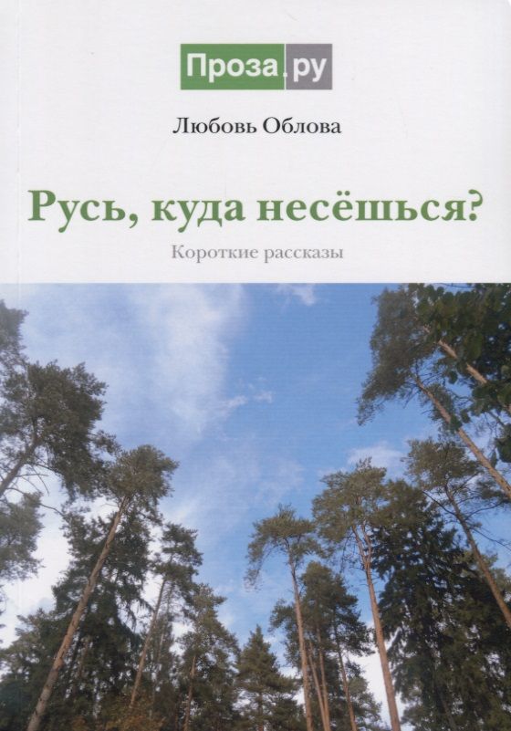 Обложка книги "Облова: Русь, куда несешься? Короткие рассказы"