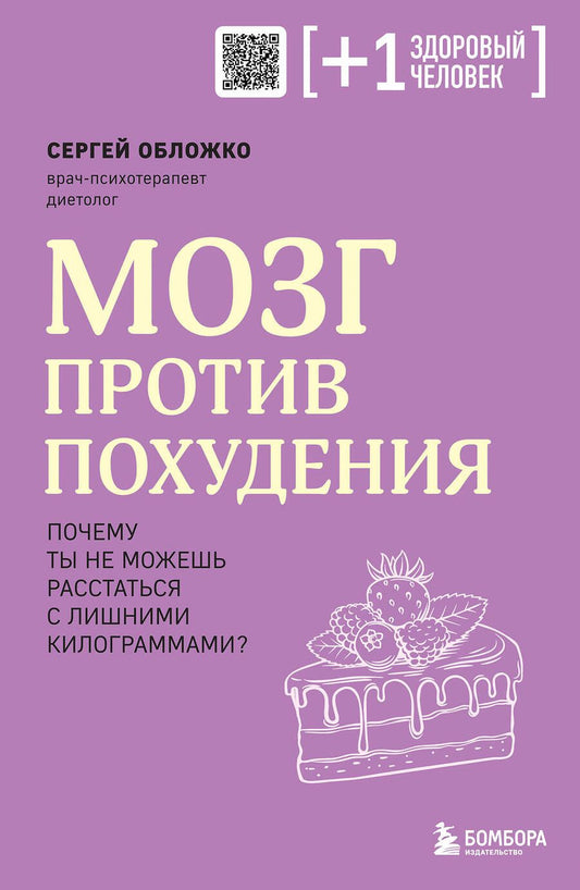 Обложка книги "Обложко: Мозг против похудения. Почему ты не можешь расстаться с лишними килограммами?"