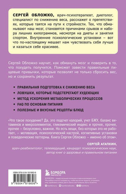 Фотография книги "Обложко: Мозг против похудения. Почему ты не можешь расстаться с лишними килограммами?"